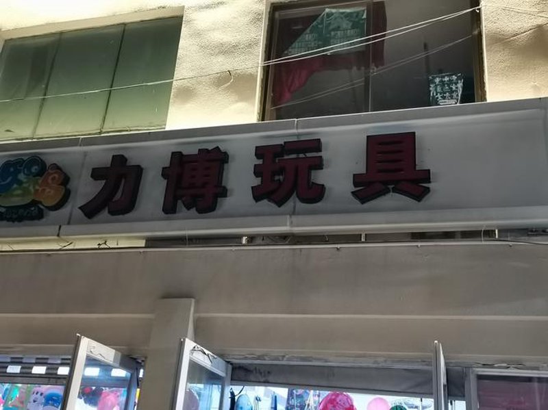 玩转海口玩具批发，打造孩子们的快乐乐园